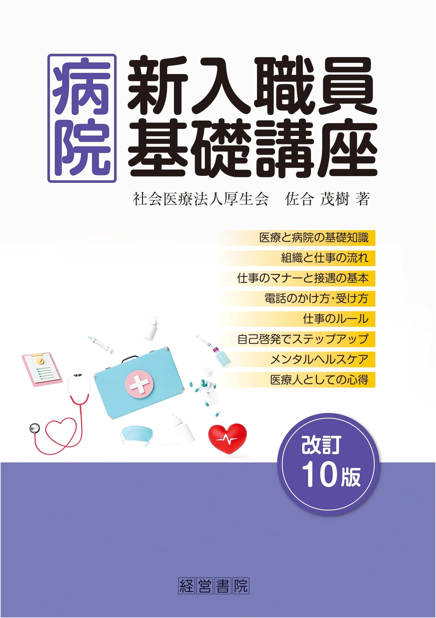 Revised 10th Edition: Hospital Staff Basic Training by Shigeki Sago