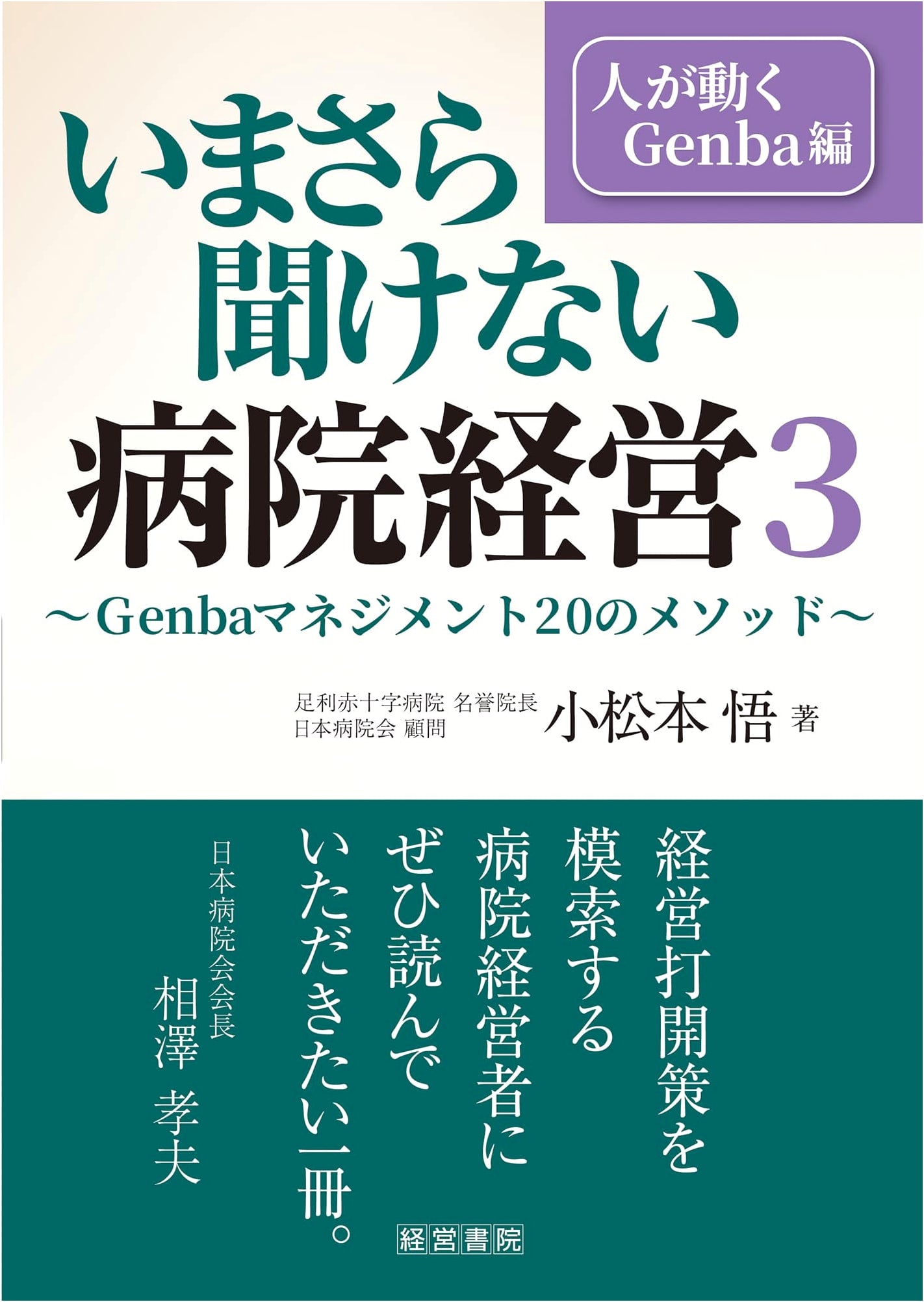 Hospital Management That You Can't Ask About Now: Genba Edition with 3 People Moving by Satoru Komatsumoto