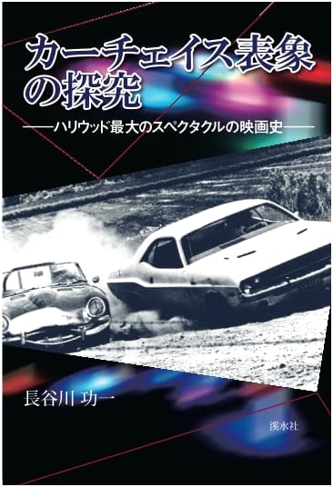 An Exploration of Car Chase Representation