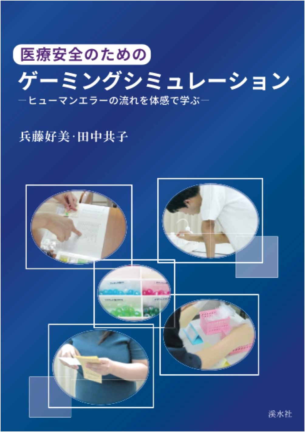 Gaming Simulation for Medical Safety: Learning the Flow of Human Error
