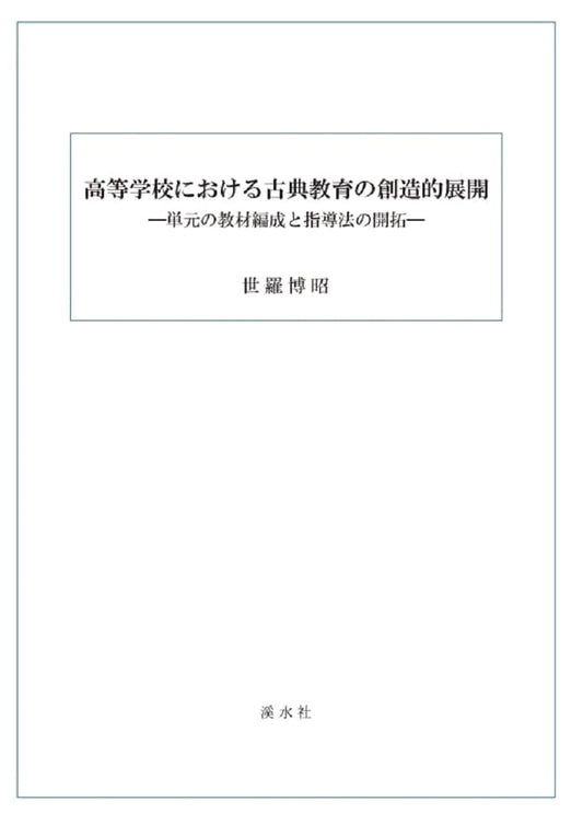 Creative Development of Classical Education in High Schools