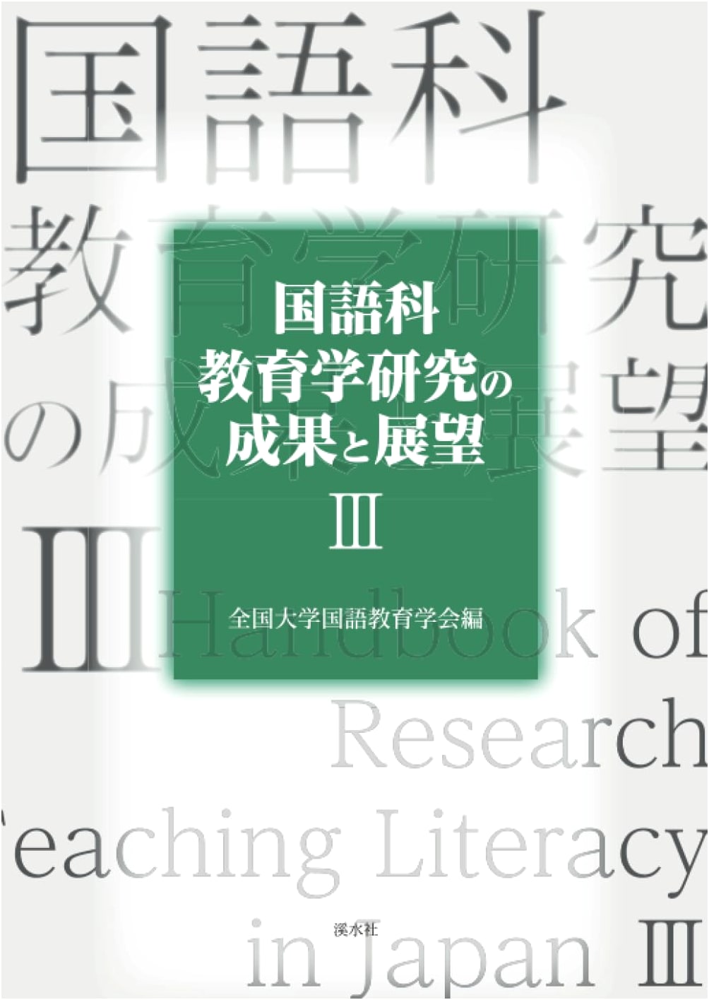 Outcomes and Prospects of Research in Japanese Language Education III