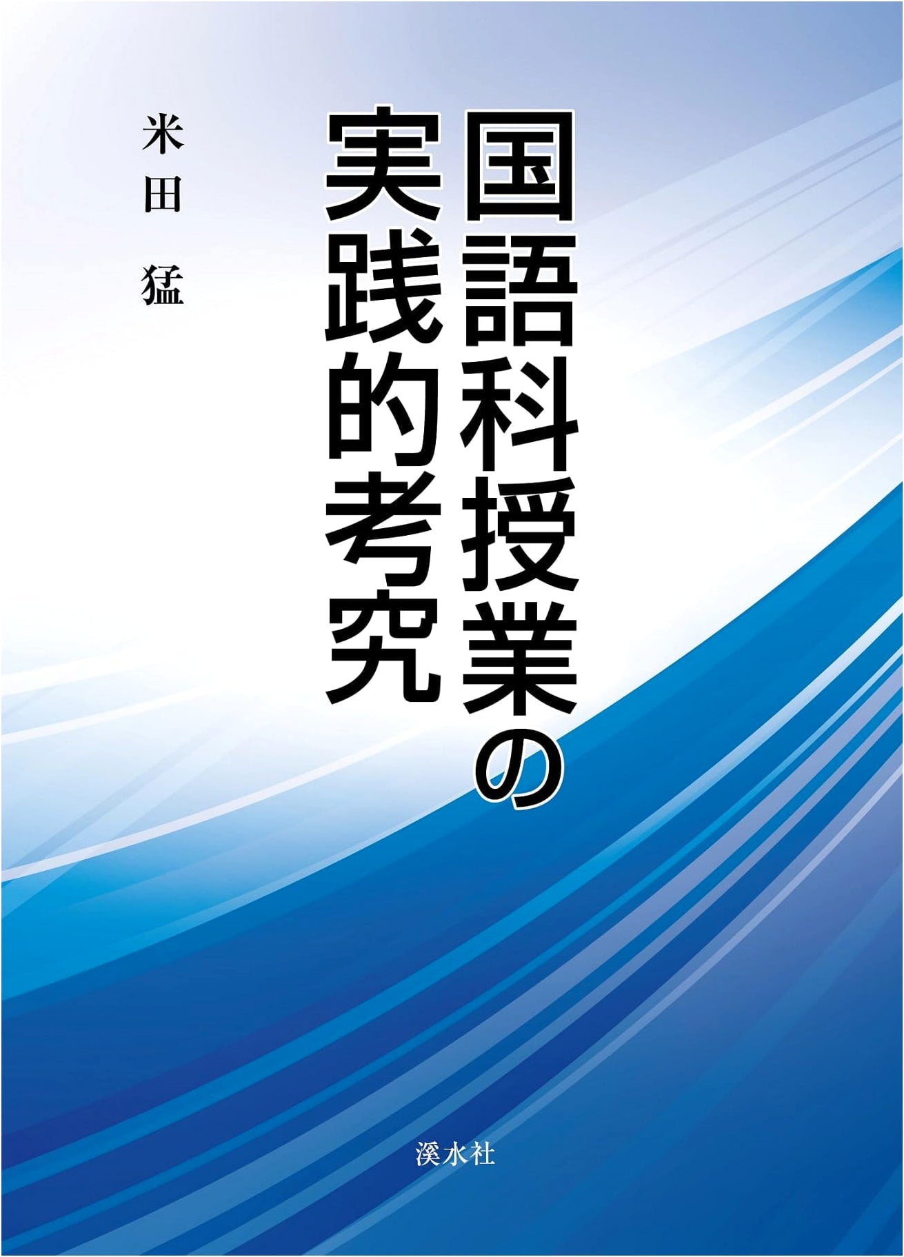 Practical Study of Japanese Language Arts Classroom Practices