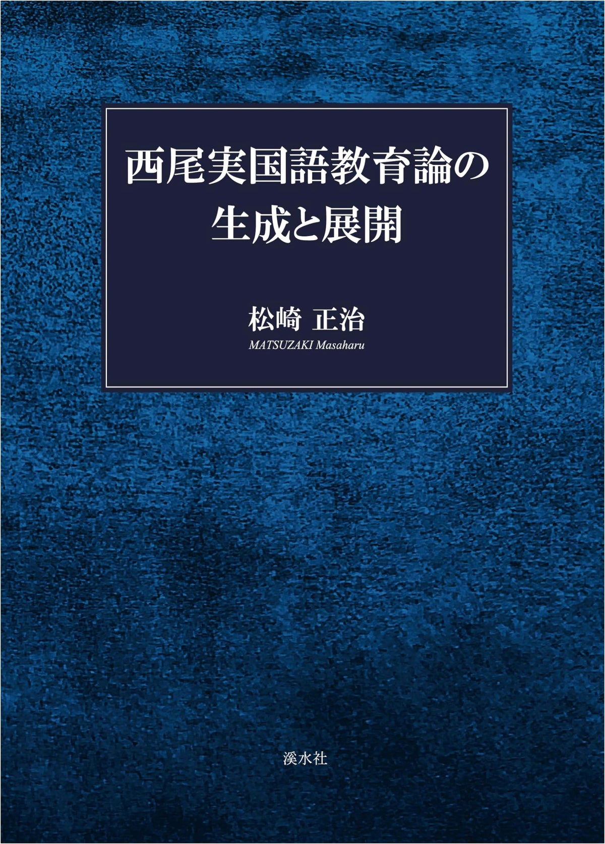 The Genesis and Development of NISHIO Minoru's Theory of Japanese Language Education