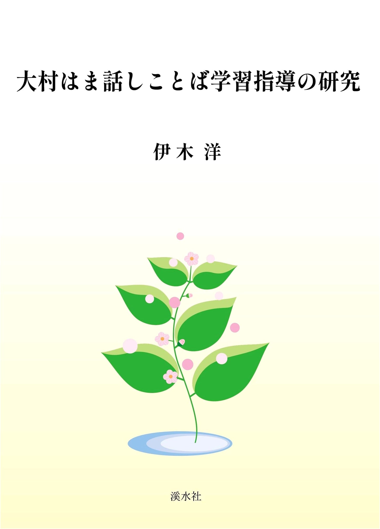 Hama Omura's Research on Spoken Language Learning Instruction
