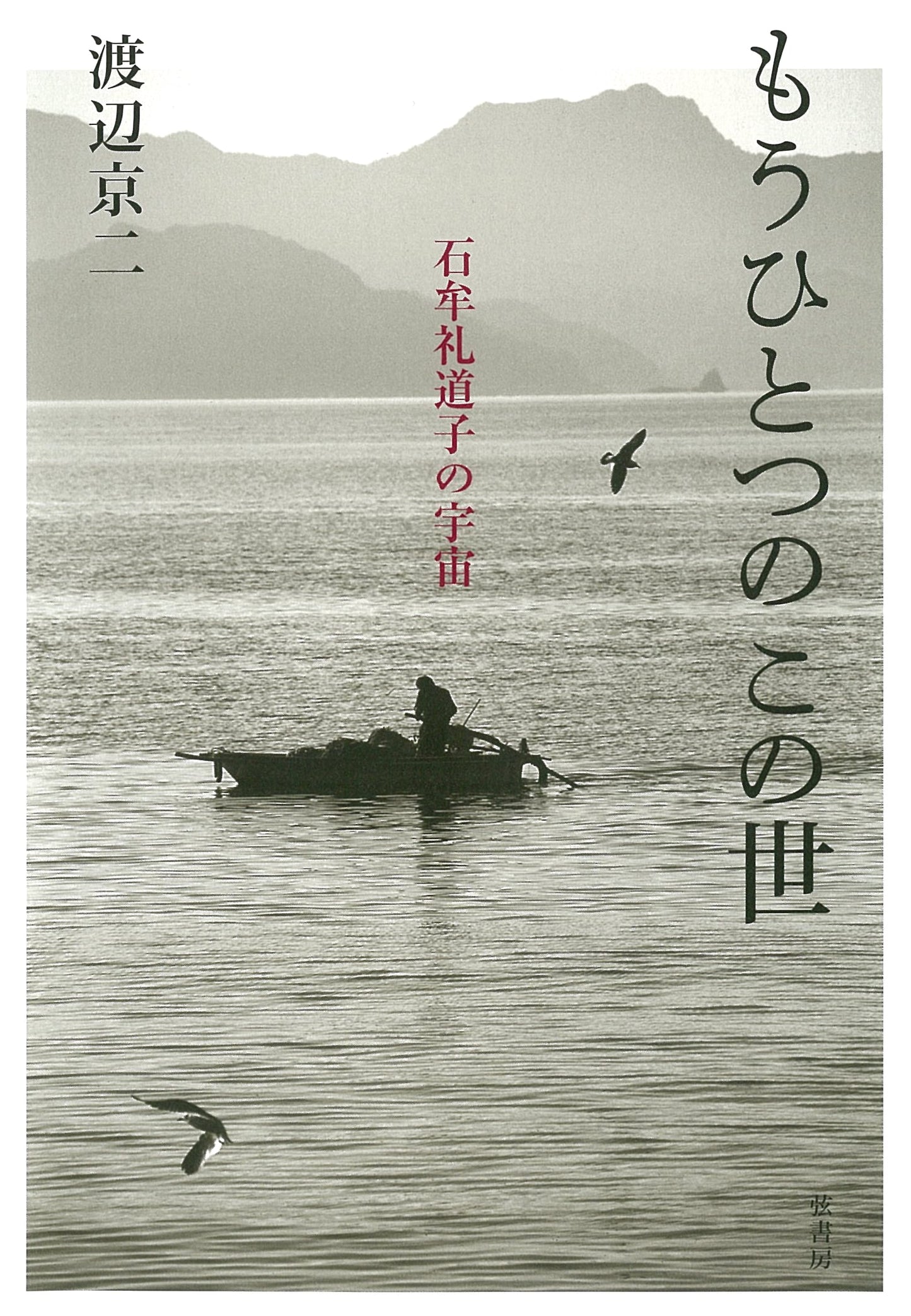 Another World: The Universe of Michiko Ishimure