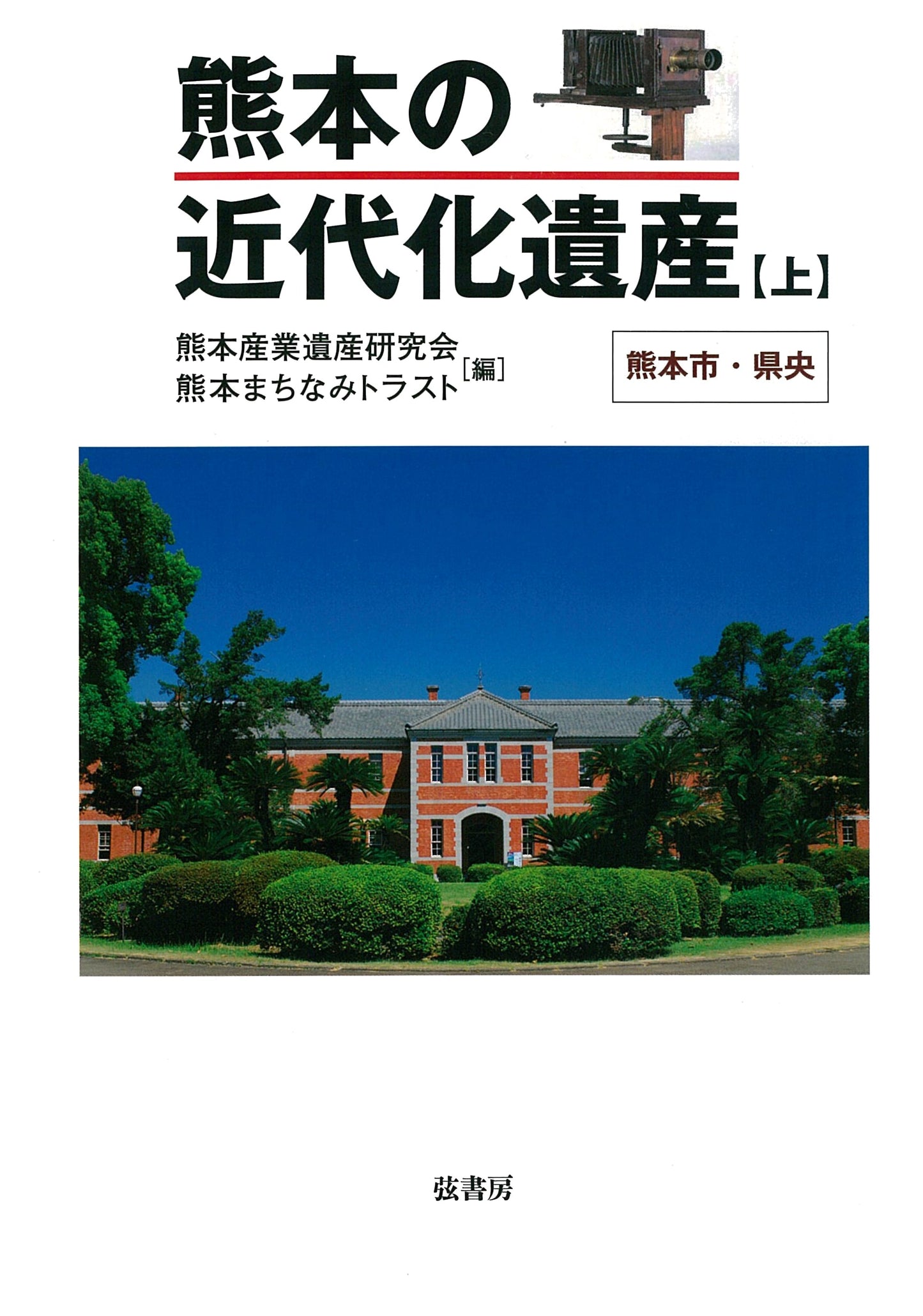 Kumamoto's Modernization Heritage: Volume 1