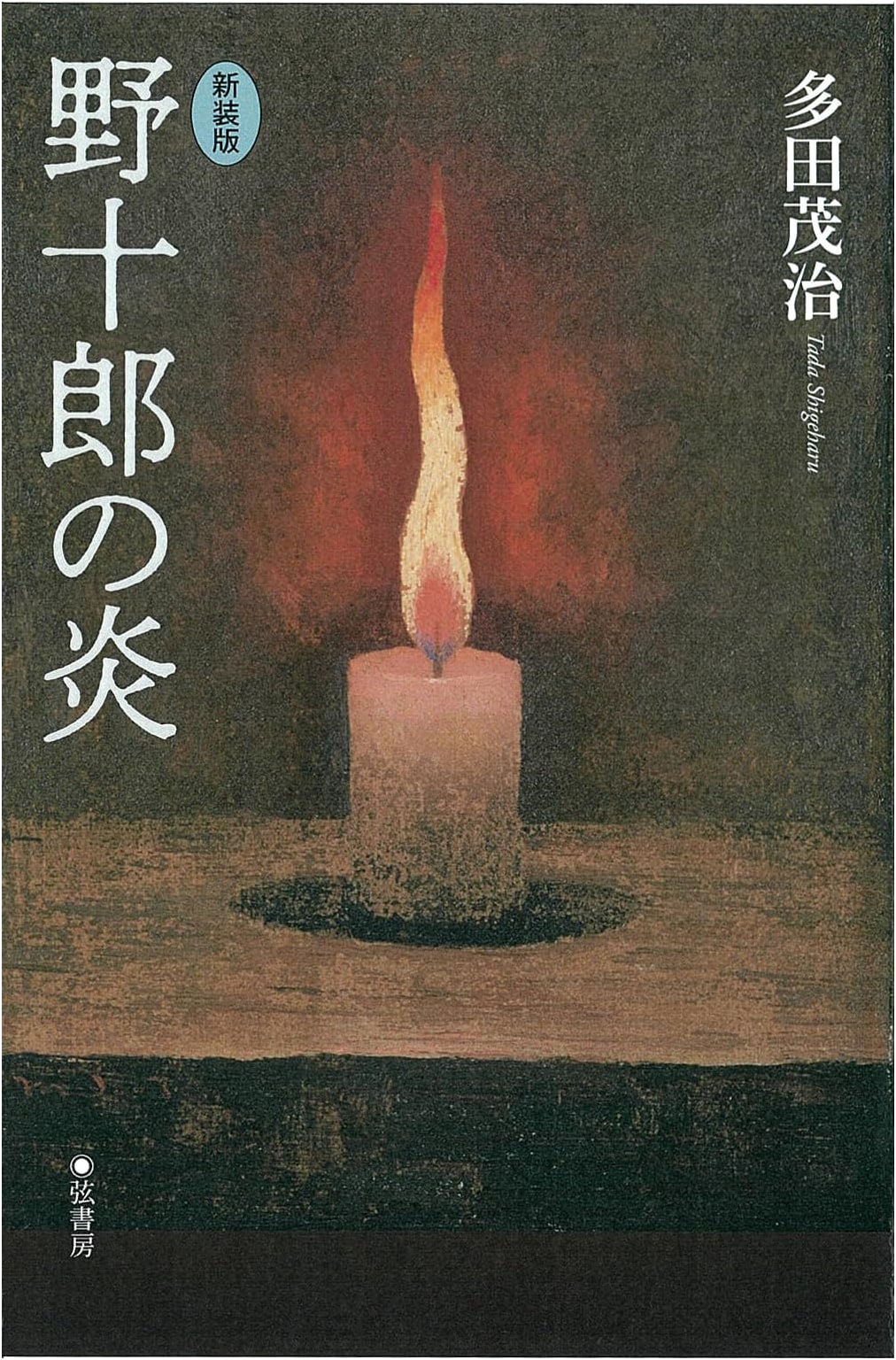 Yajuro's Flame: A New Edition