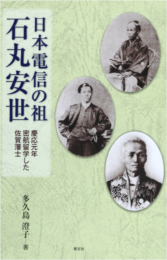 Ancestor of Japanese Telegraph: Yasuyo Ishimaru - The Saga Samurai Who Secretly Studied Abroad in 1865