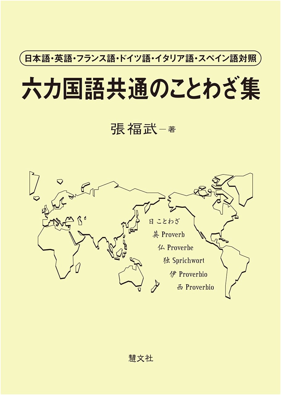 Six-Language Common Proverb Collection: Japanese, English, French, German, Italian, Spanish
