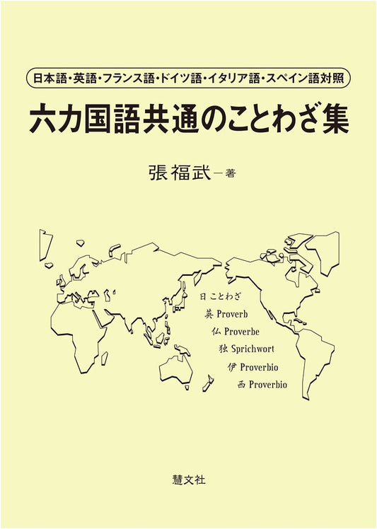 Six-Language Common Proverb Collection: Japanese, English, French, German, Italian, Spanish
