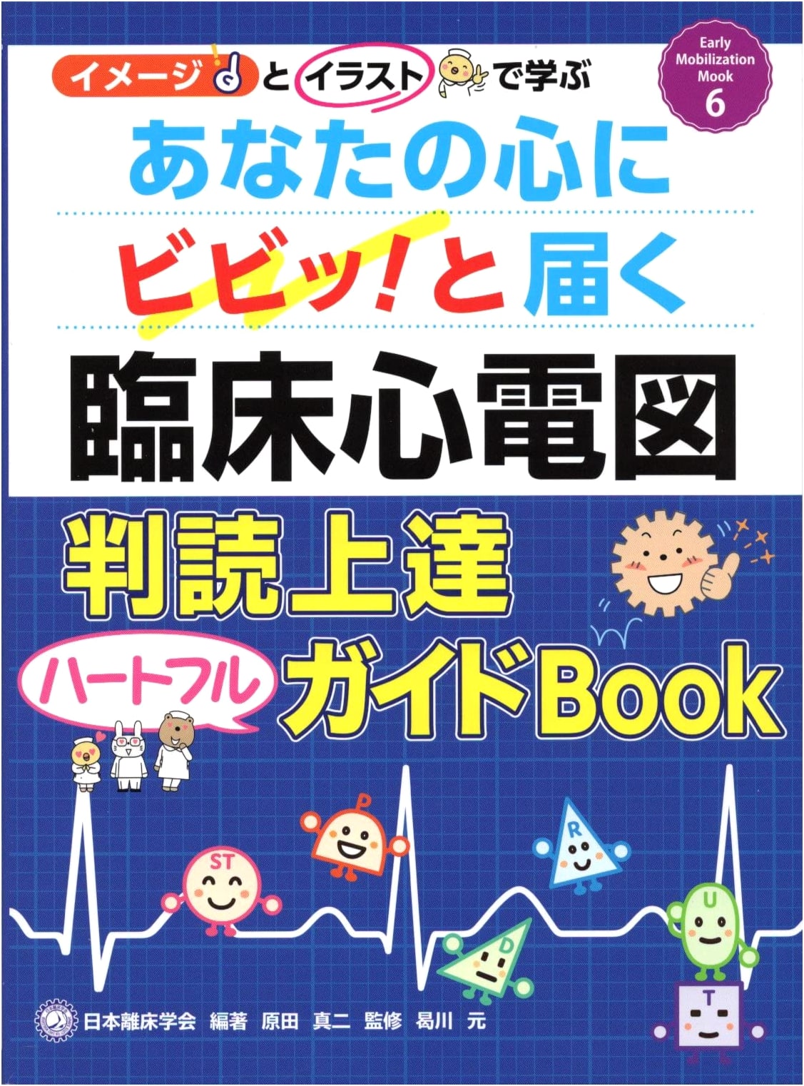 Your Heart's Delight: Clinical ECG Interpretation Mastery Guide (Early Mobilization Mook 6)
