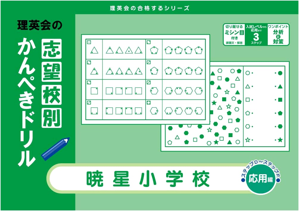 Perfect Drill for Gyosei Elementary School (Applied): Riei-kai Success Series