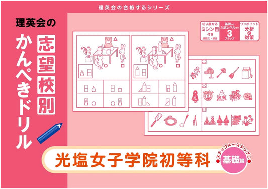 Kōen Girls' Academy Elementary School: Perfect Admissions Drill (Basic) by Rieikai