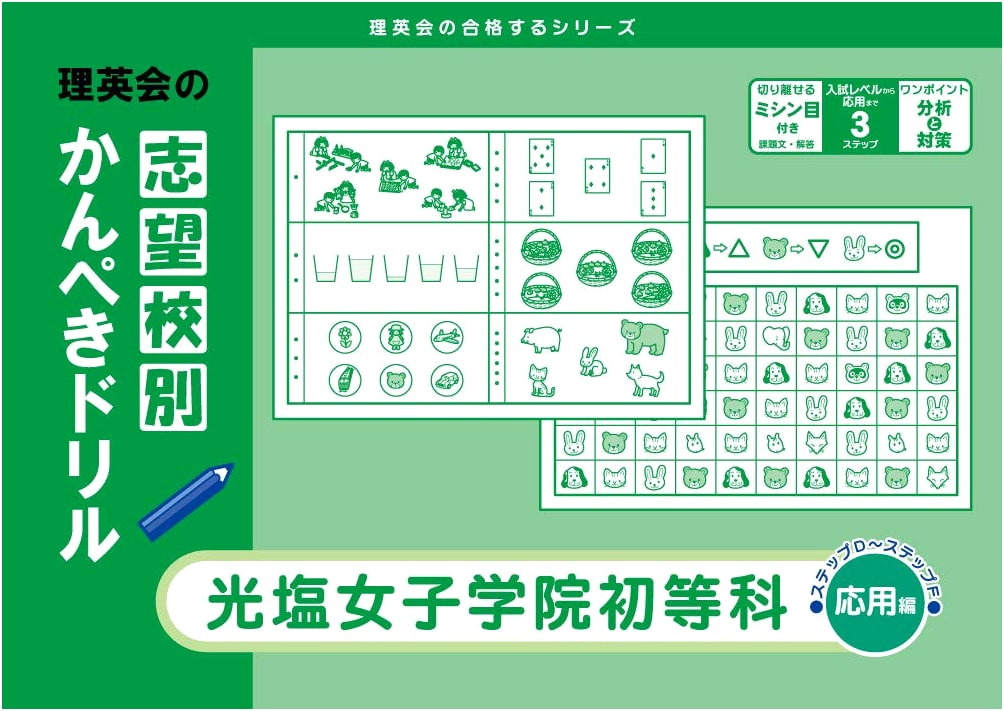 Perfect Drill by School: Koen Joshi Gakuin Primary (Applied) - Riei-kai Series