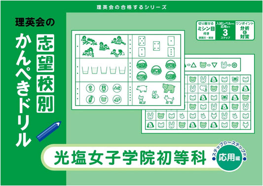 Perfect Drill by School: Koen Joshi Gakuin Primary (Applied) - Riei-kai Series
