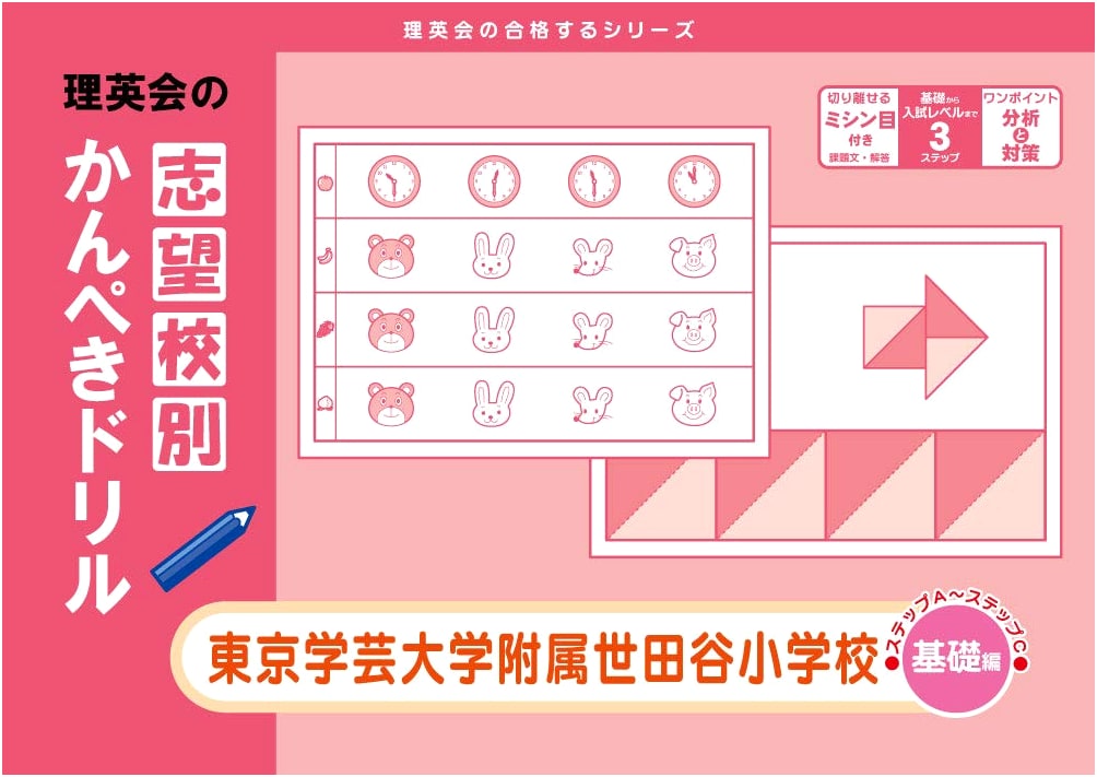 Perfect Drill for Aspiring Schools: Tokyo Gakugei University Setagaya Elementary (Basic)