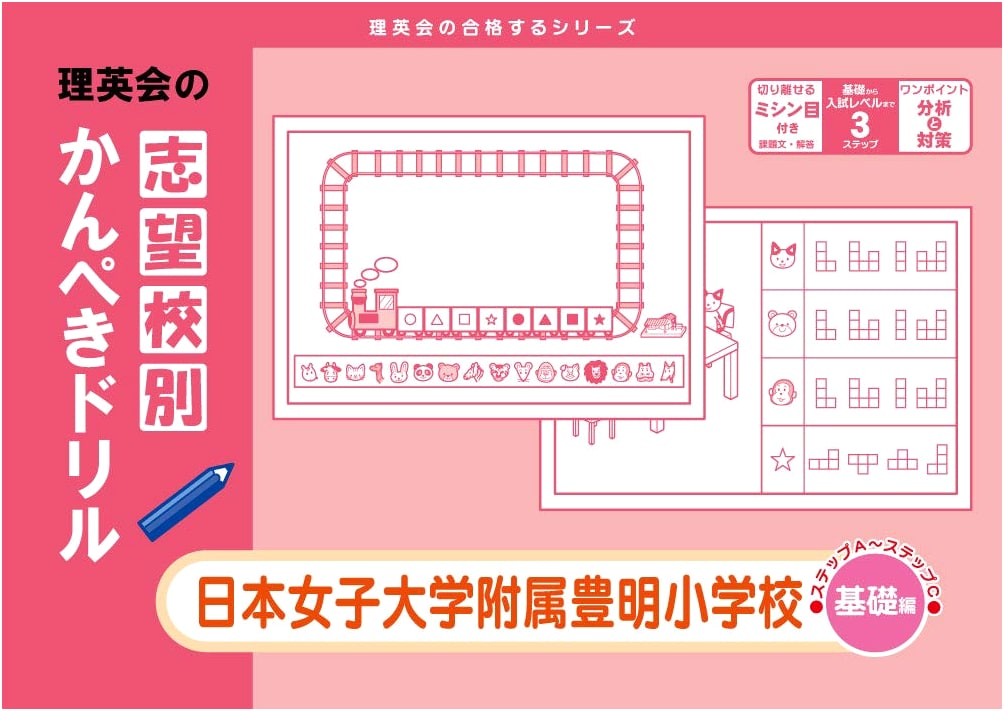 Nihon Joshi University Fuzoku Toyoake Elementary School (Basic) Exam Prep Drill