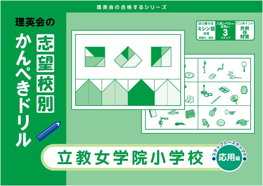 Rieikai's Perfect Drill for Rikkyo Jogakuin Primary School (Applied)