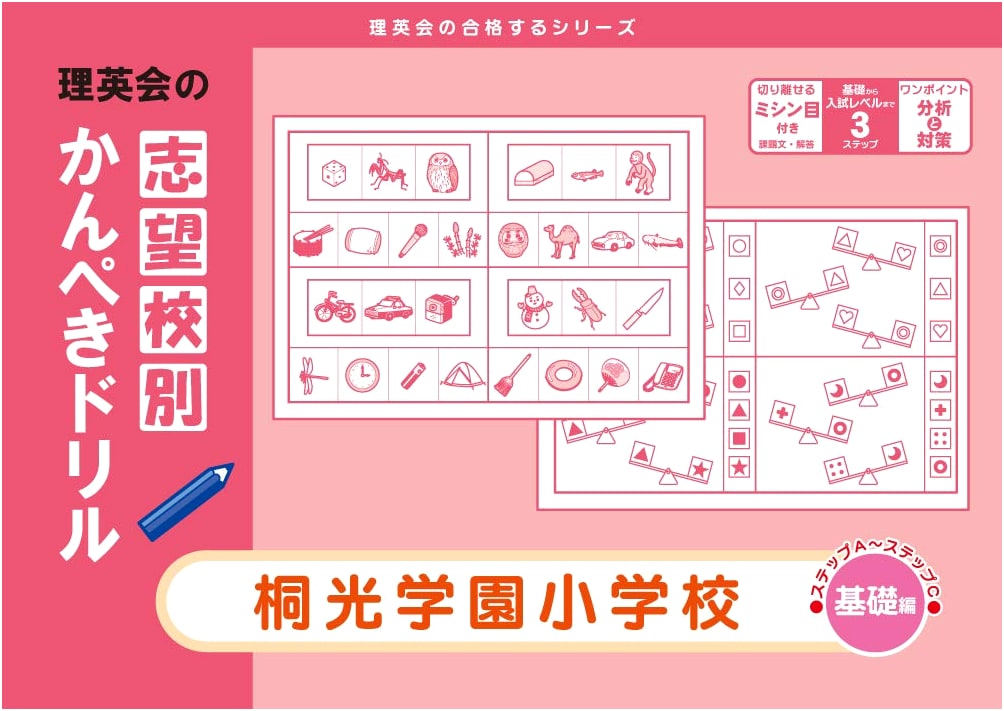 Toko Gakuen Elementary School: Perfect Entrance Exam Drill (Basic) by Rieikai