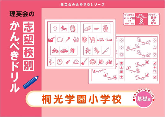 Toko Gakuen Elementary School: Perfect Entrance Exam Drill (Basic) by Rieikai