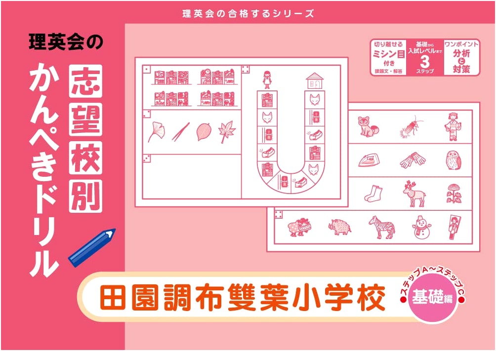 Target School Perfect Drill: Denenchofu Futaba Elementary (Basic) - Rieikai Success Series