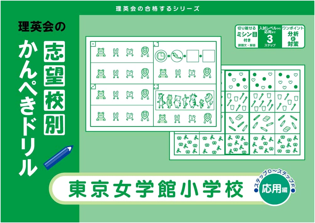 Tokyo Jogakkan Elementary School Exam Prep Drill: Advanced (Rieikai Pass Series)