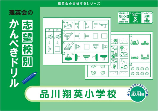 Shinagawa Shoei Elementary School: Advanced Entrance Exam Prep Drill (Rieikai Series)