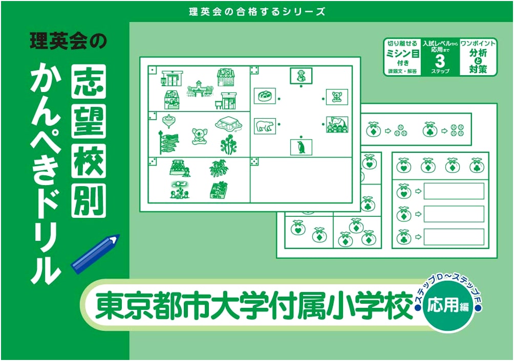 Tokyo City University Elementary School (Applied) Perfect Drill: Rieikai Exam Prep Series
