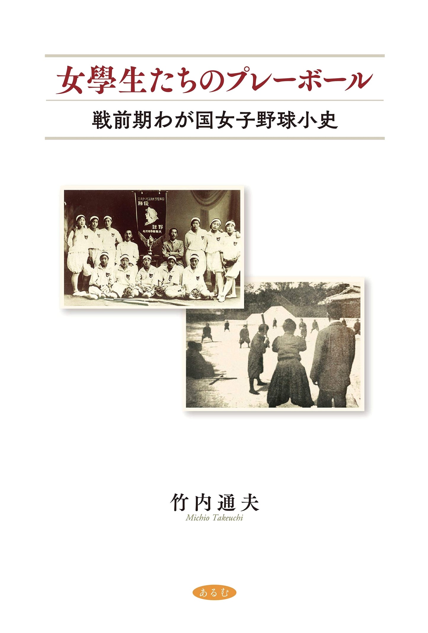 Play Ball, Schoolgirls! A Short History of Women's Baseball in Pre-War Japan