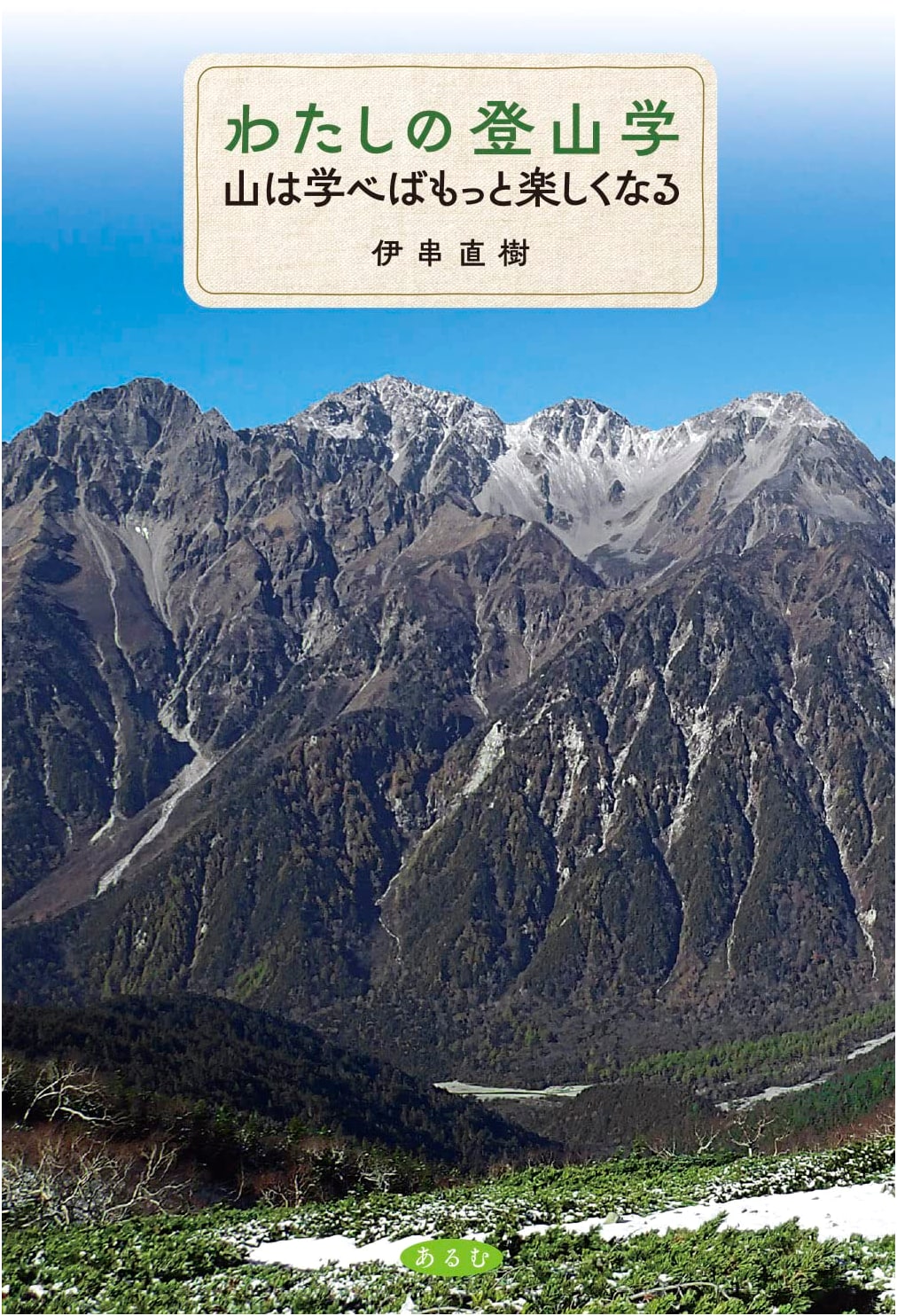 My Mountaineering Studies: Learn About Mountains, Enjoy More!