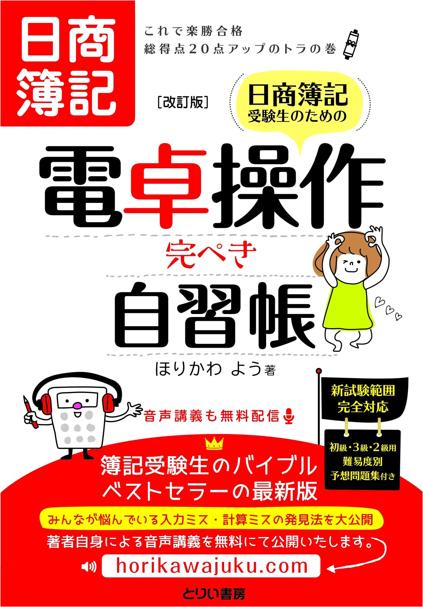 Nissho Boki Exam Prep: Calculator Operations Guide - Boost Your Score by 20 Points (Revised Edition)