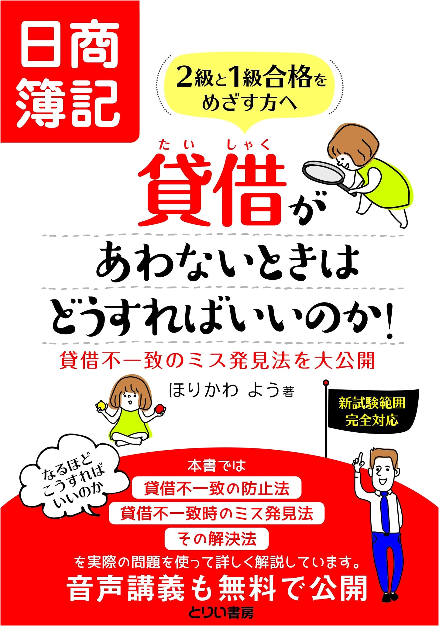 Nissho Boki Exam Level 2 & 1: How to Resolve Imbalances in Accounting!
