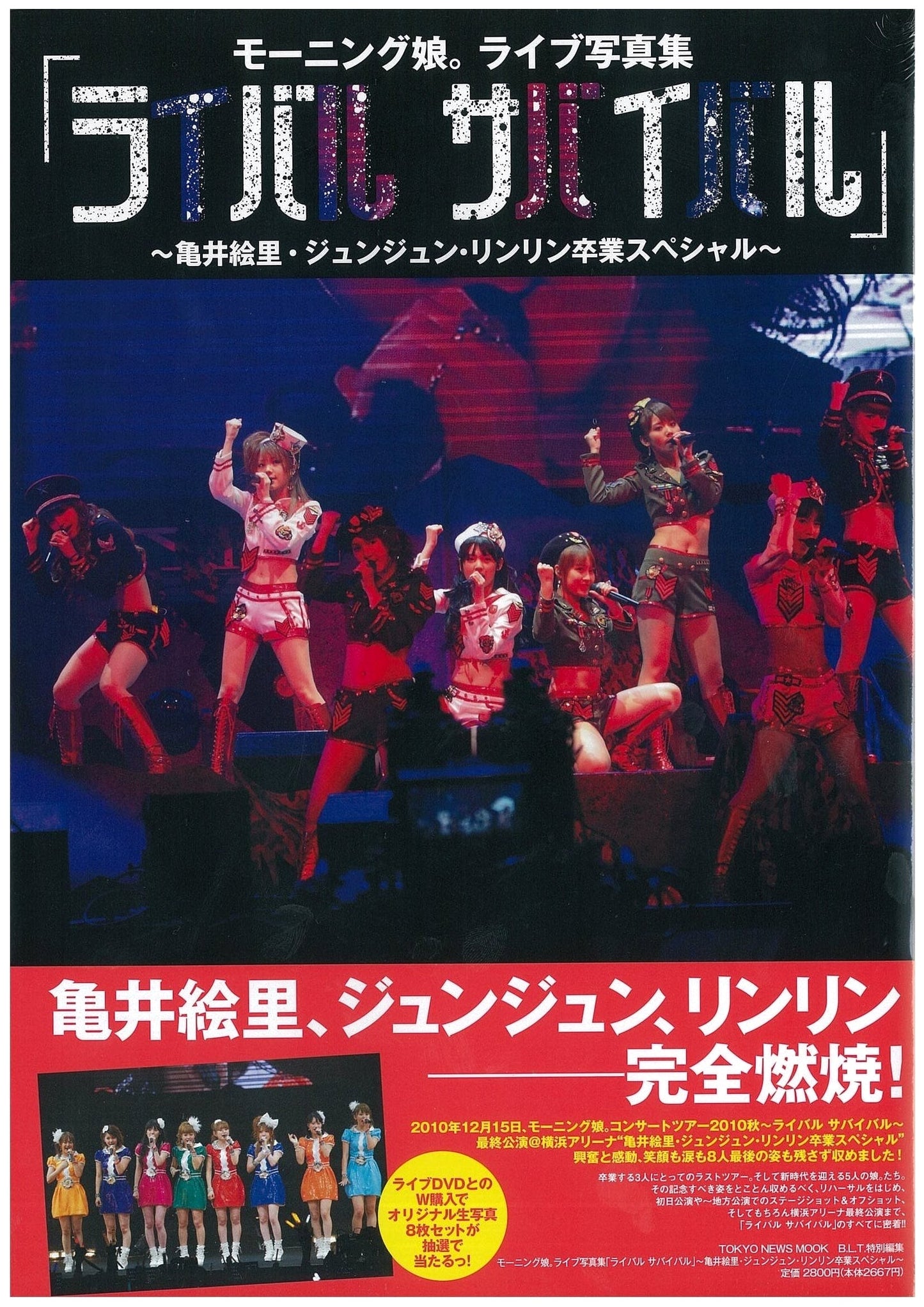 Morning Musume. Live Photobook: 'Rival Survival' - Kamei Eri, Junjun, Linlin Graduation Special (TOKYO NEWS MOOK)