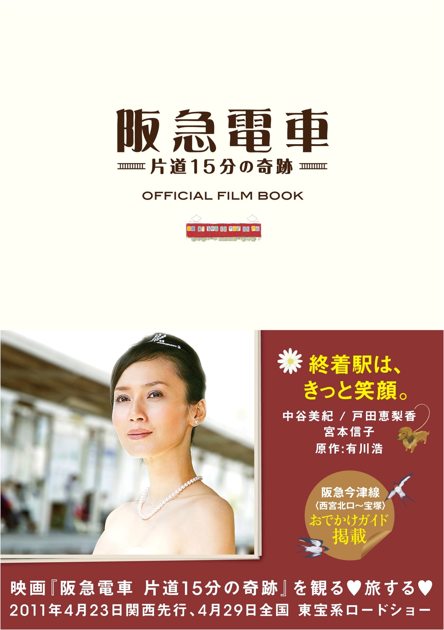 Hankyu Railway: A 15-Minute Miracle OFFICIAL FILM BOOK (TOKYO NEWS MOOK No. 226)