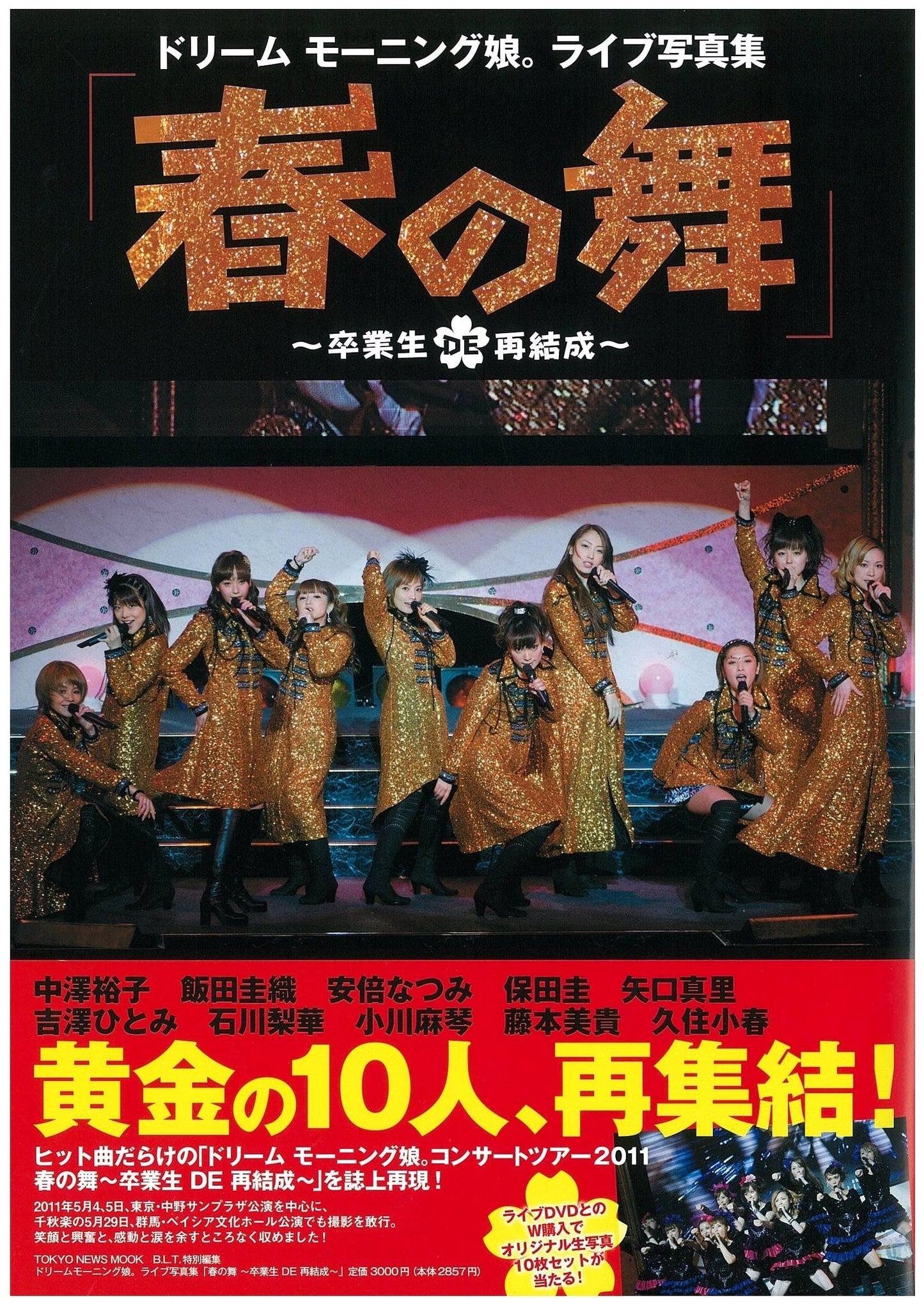 Dream Morning Musume. Live Photo Book: Spring Dance ~Reunion by Graduates~ (TOKYO NEWS MOOK)
