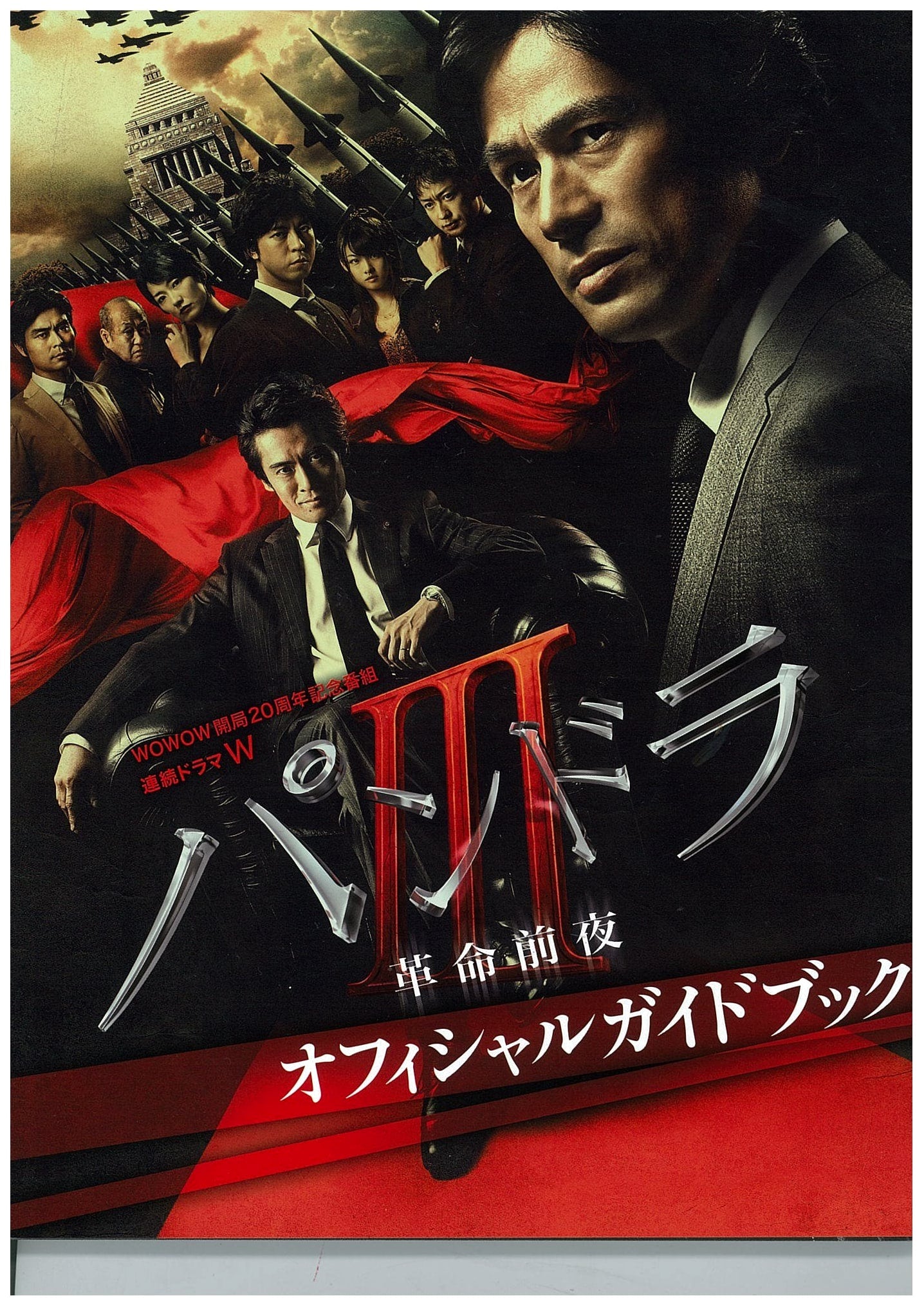 Pandora III: Eve of Revolution - WOWOW Drama W Official Guidebook (TOKYO NEWS MOOK 251)