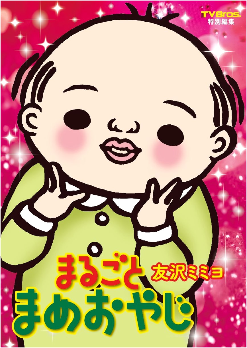 Marugoto Mame Oyaji (Tokyo News Mook No. 287)