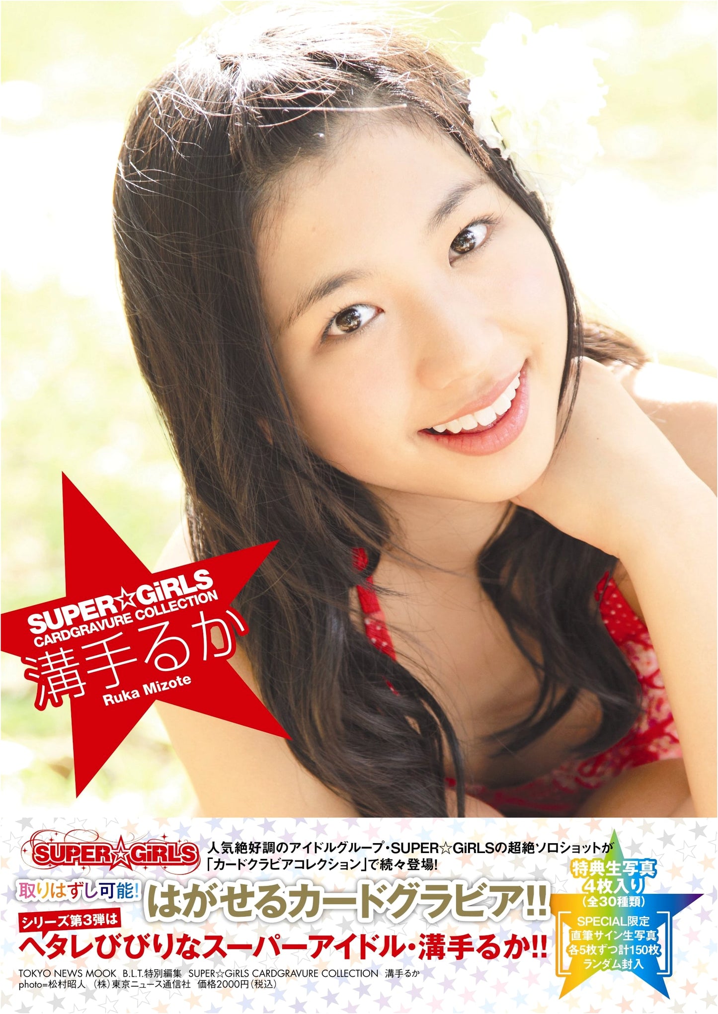 Ruka Mizote SUPER☆GiRLS CARDGRAVURE COLLECTION