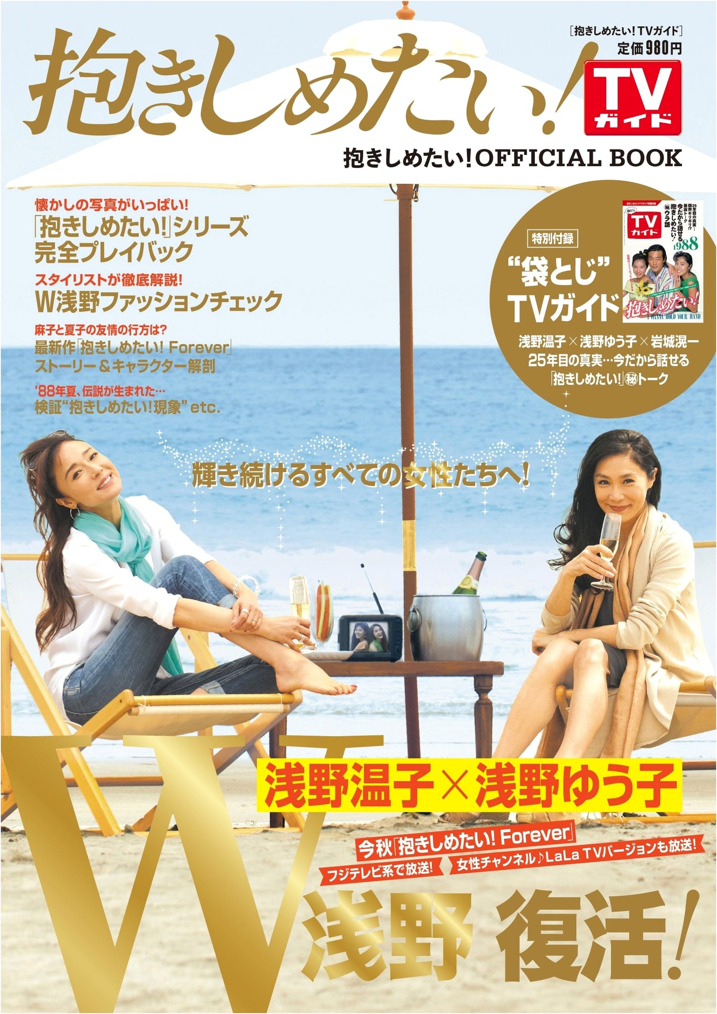 I Want to Hold You! TV Guide Special (Tokyo News Mook 370)