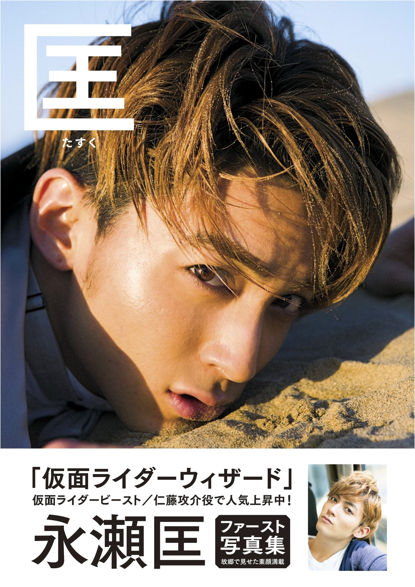 Nagase Tasuku's First Photo Book: 'Tasuku' (Tokyo News Mook)