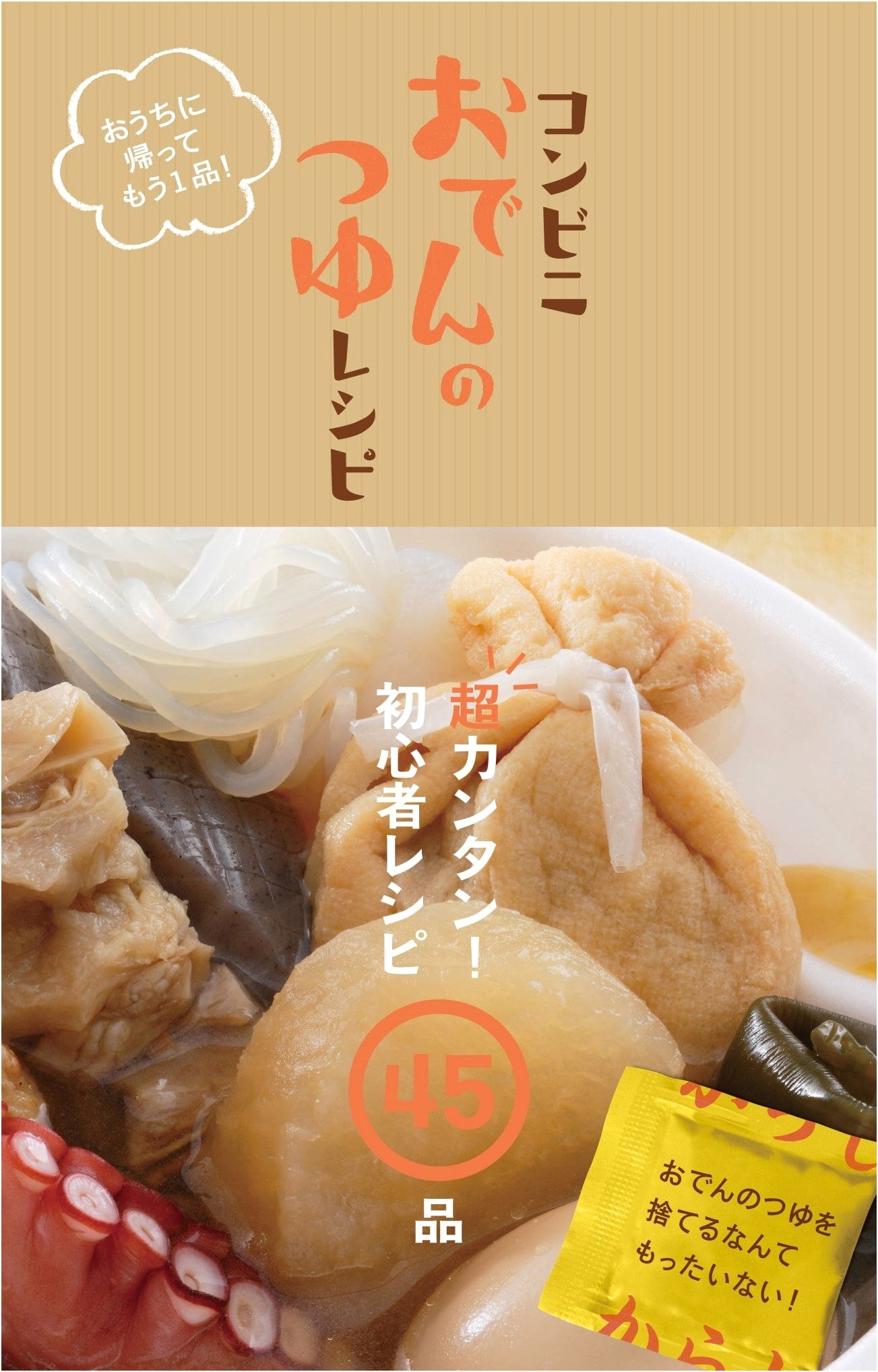 Japanese Oden Broth Recipes: Easy Home Cooking Inspired by Konbini Classics (TOKYO NEWS MOOK 399)