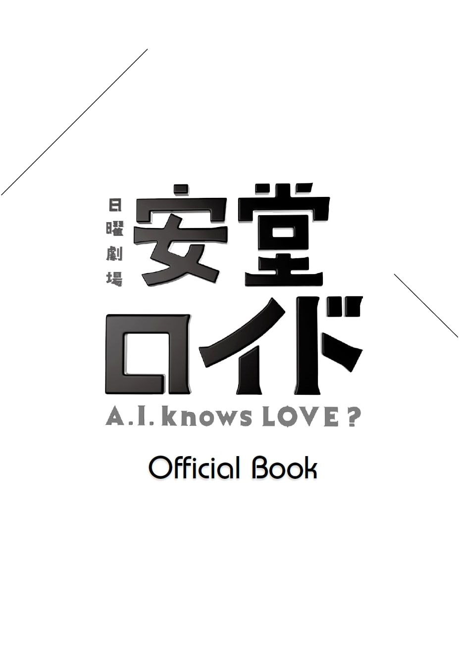 Ando Lloyd ~A.I. Knows LOVE?~ OFFICIAL BOOK (TOKYO NEWS MOOK No. 400)