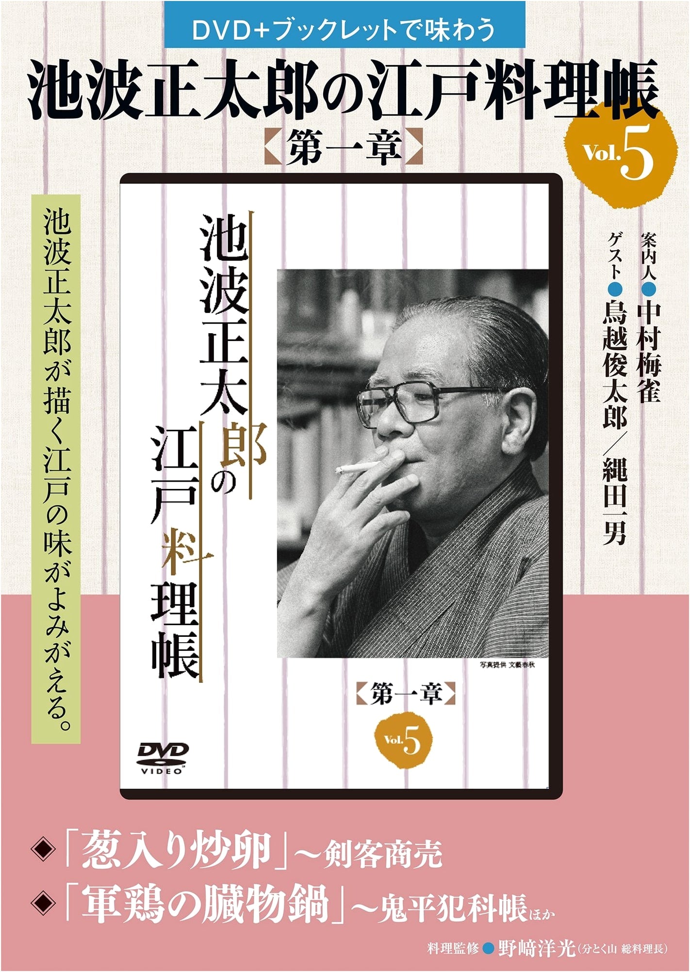 Ikenami Shotaro's Edo Cuisine Cookbook: Chapter 1, Vol. 5 (Variety)