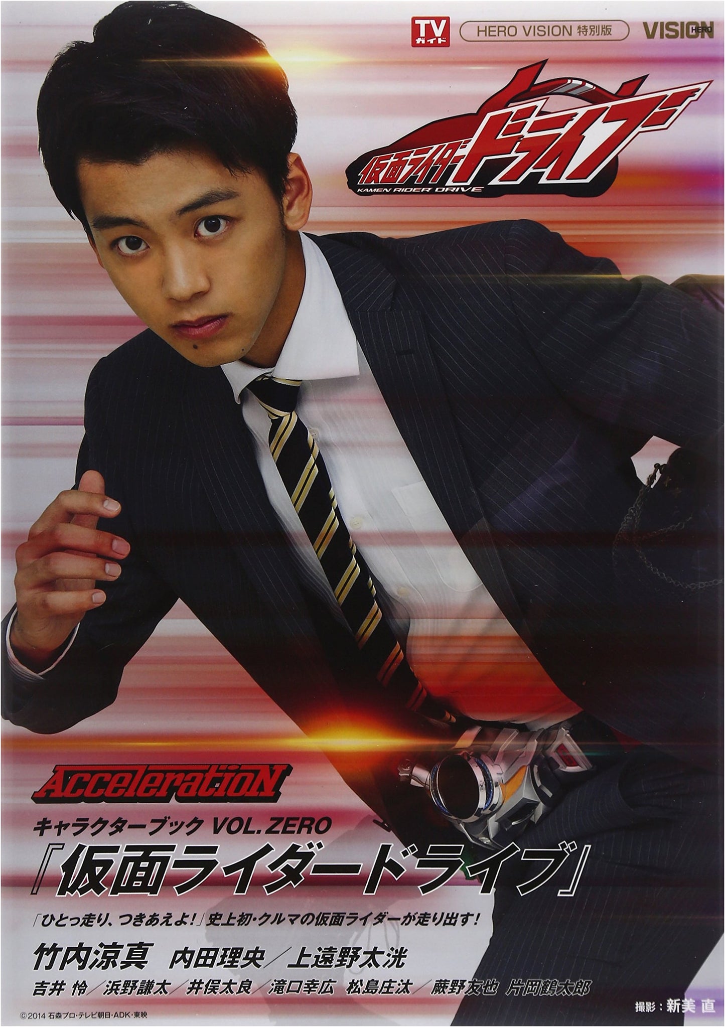 Kamen Rider Drive Character Book VOL.ZERO ~Acceleration~ (TOKYO NEWS MOOK No. 445)