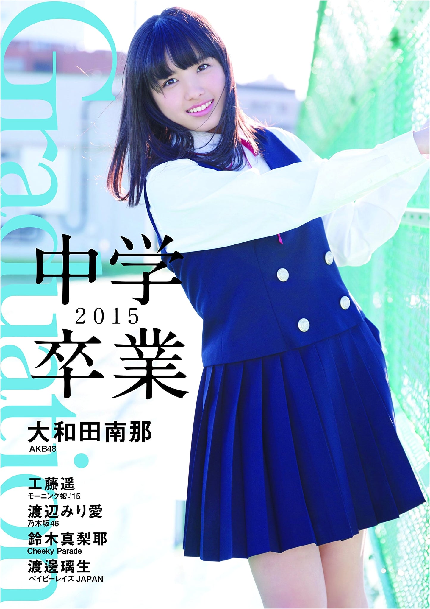 Graduation - Junior High School Graduation 2015 (Tokyo News Mook Vol. 473)