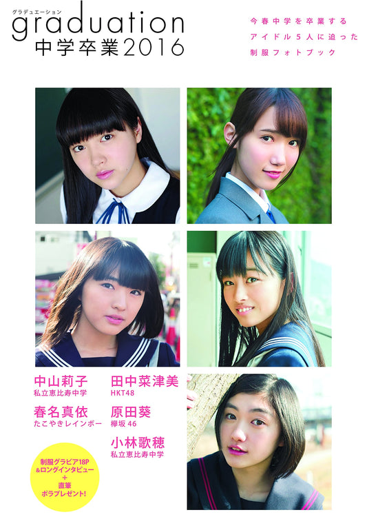 Graduation: Junior High School Graduation 2016 (TOKYO NEWS MOOK No. 528)