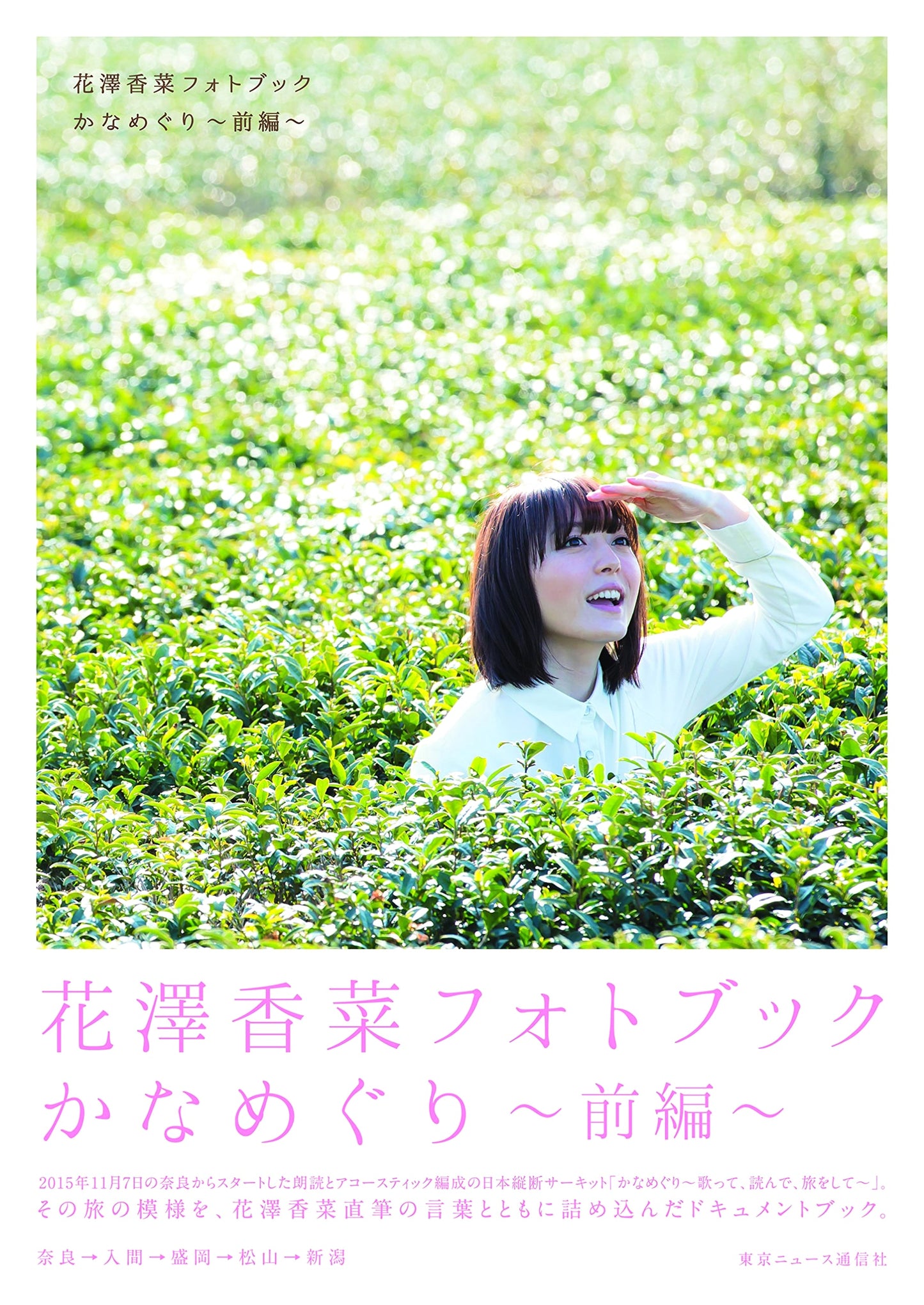Hanazawa Kana Photobook: Kana Meguri ~Part One~ (TOKYO NEWS MOOK)