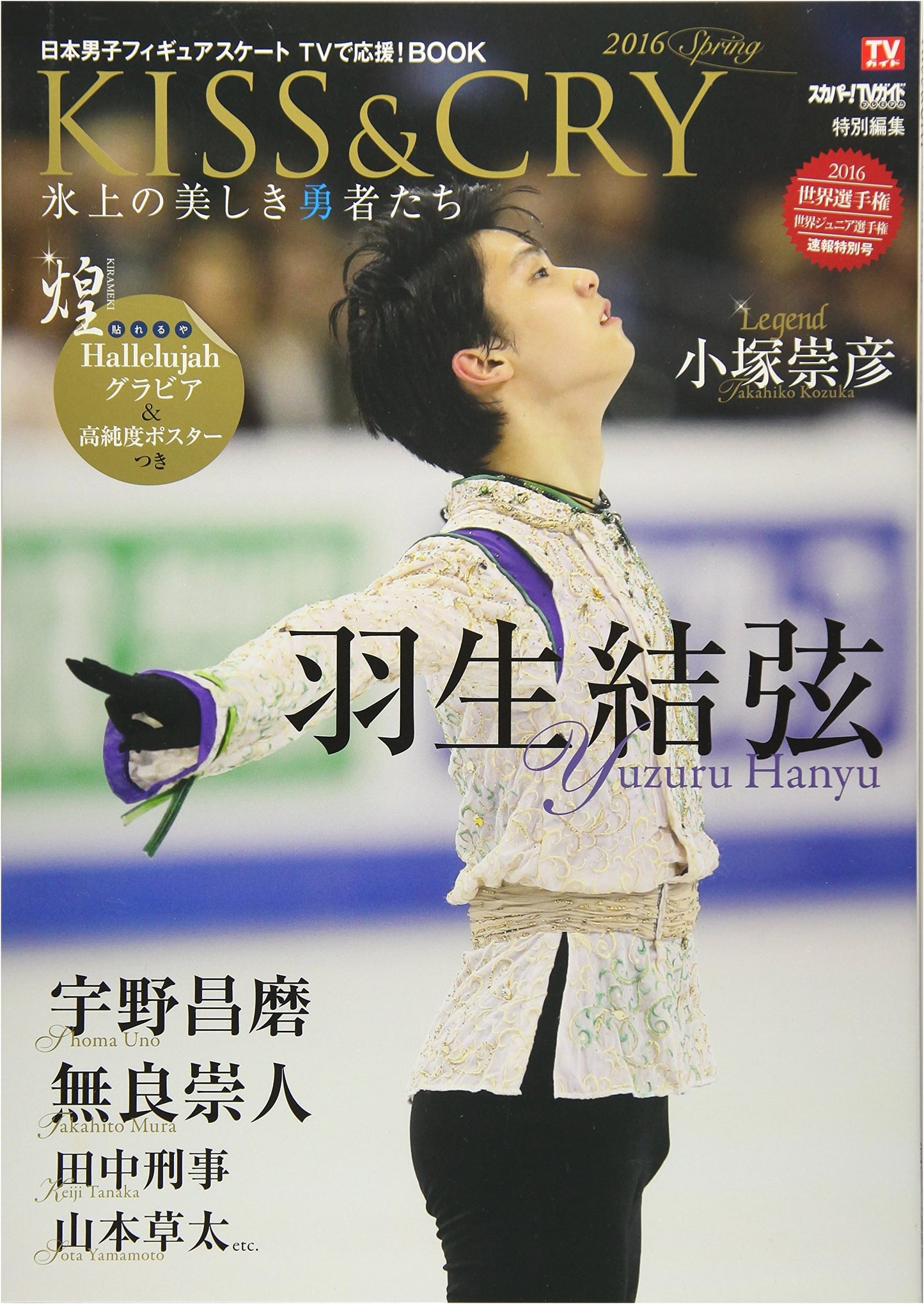 KISS & CRY: Beautiful Heroes on Ice 2016 Spring – Men's Figure Skating