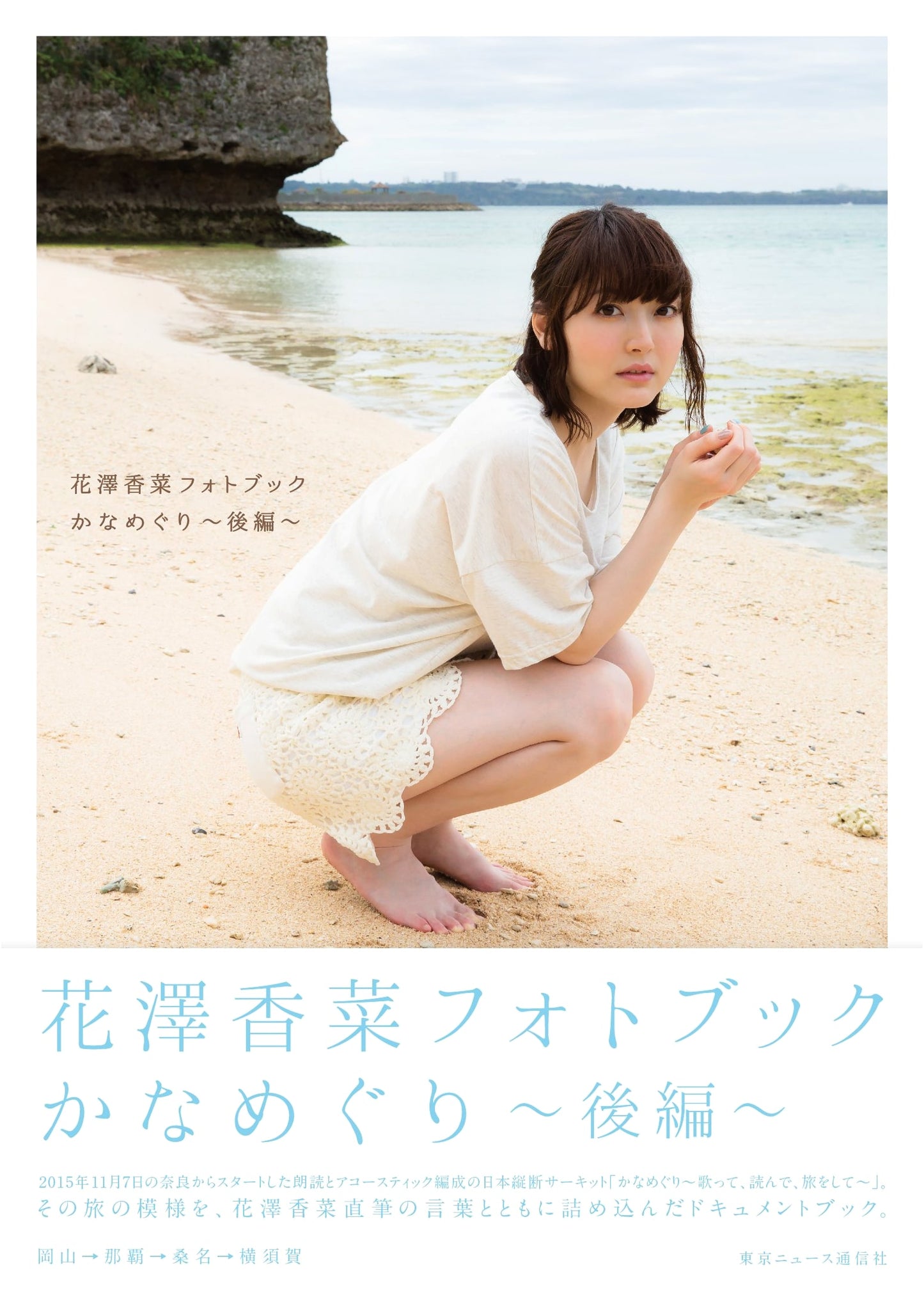 Kana Hanazawa Photobook: Kana Meguri - The Latter Half (TOKYO NEWS MOOK)